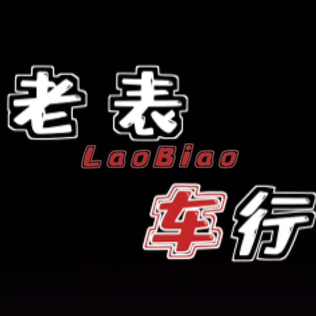 A老表车行