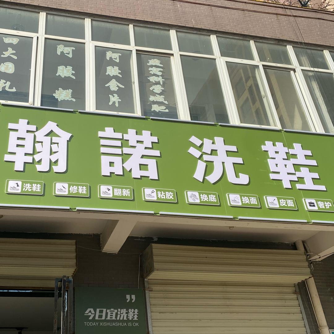 眉县首善街道瀚诺洗鞋店
