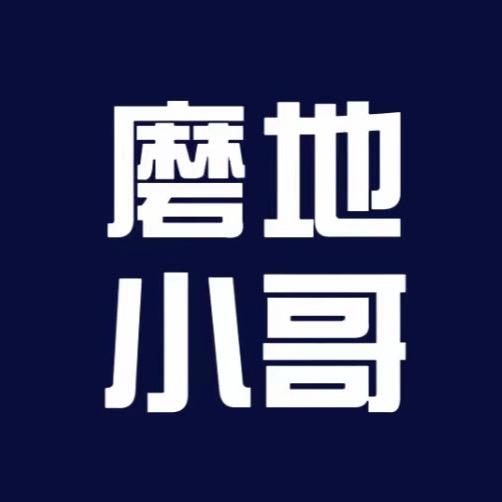 磨地小哥