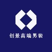 创景高端男装