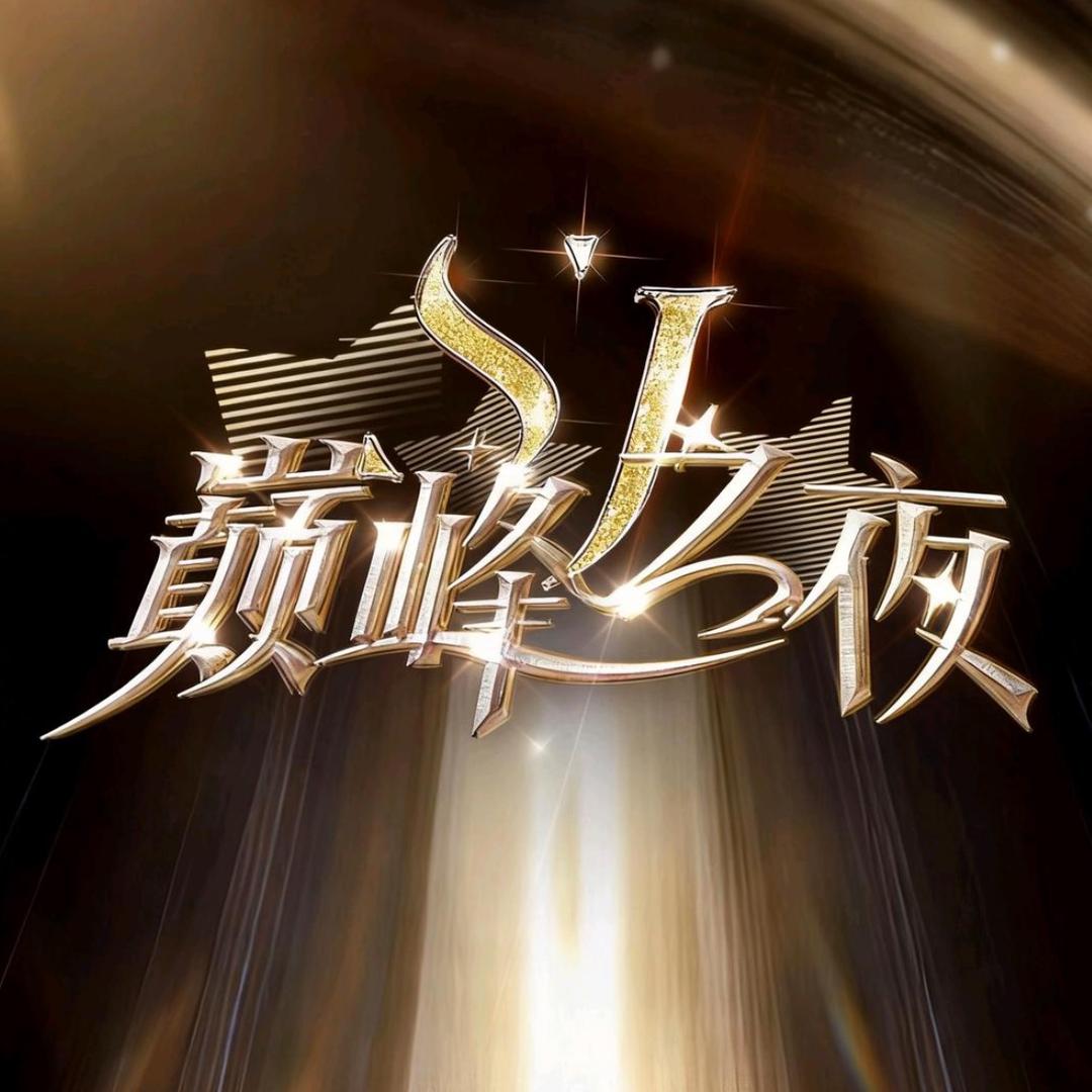 巅峰之夜王者赛道