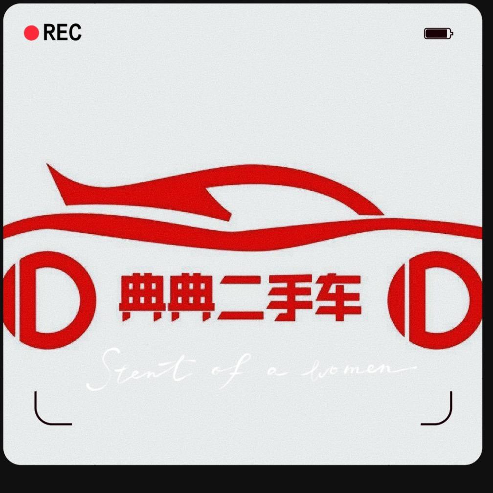 典典二手车-土妞