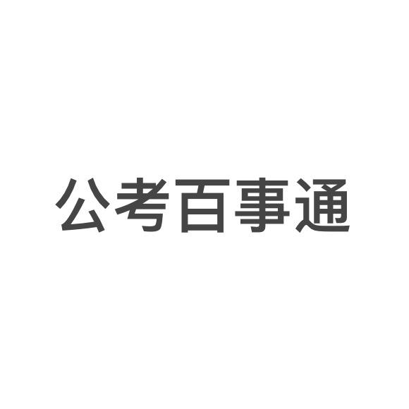 一二三公考百事通