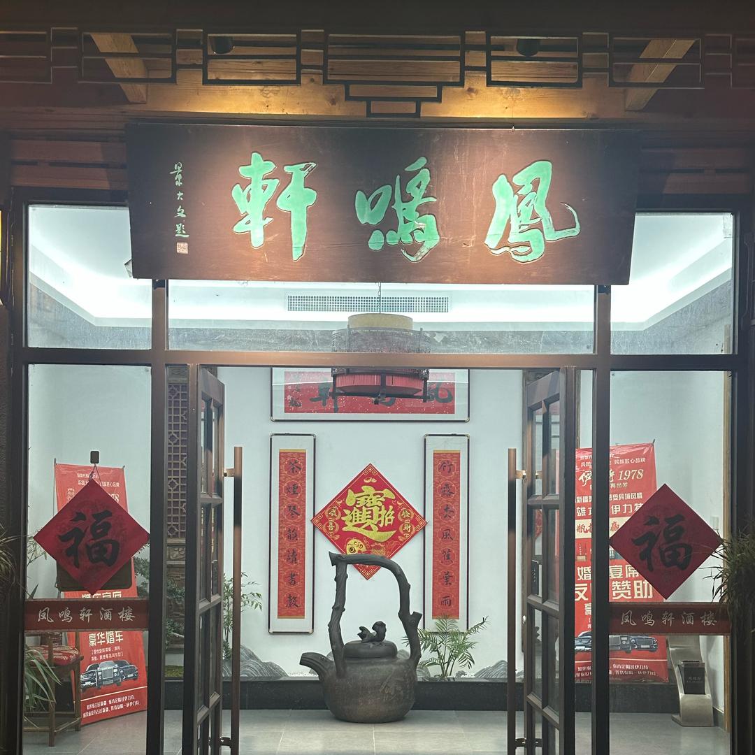 凤鸣轩茶楼