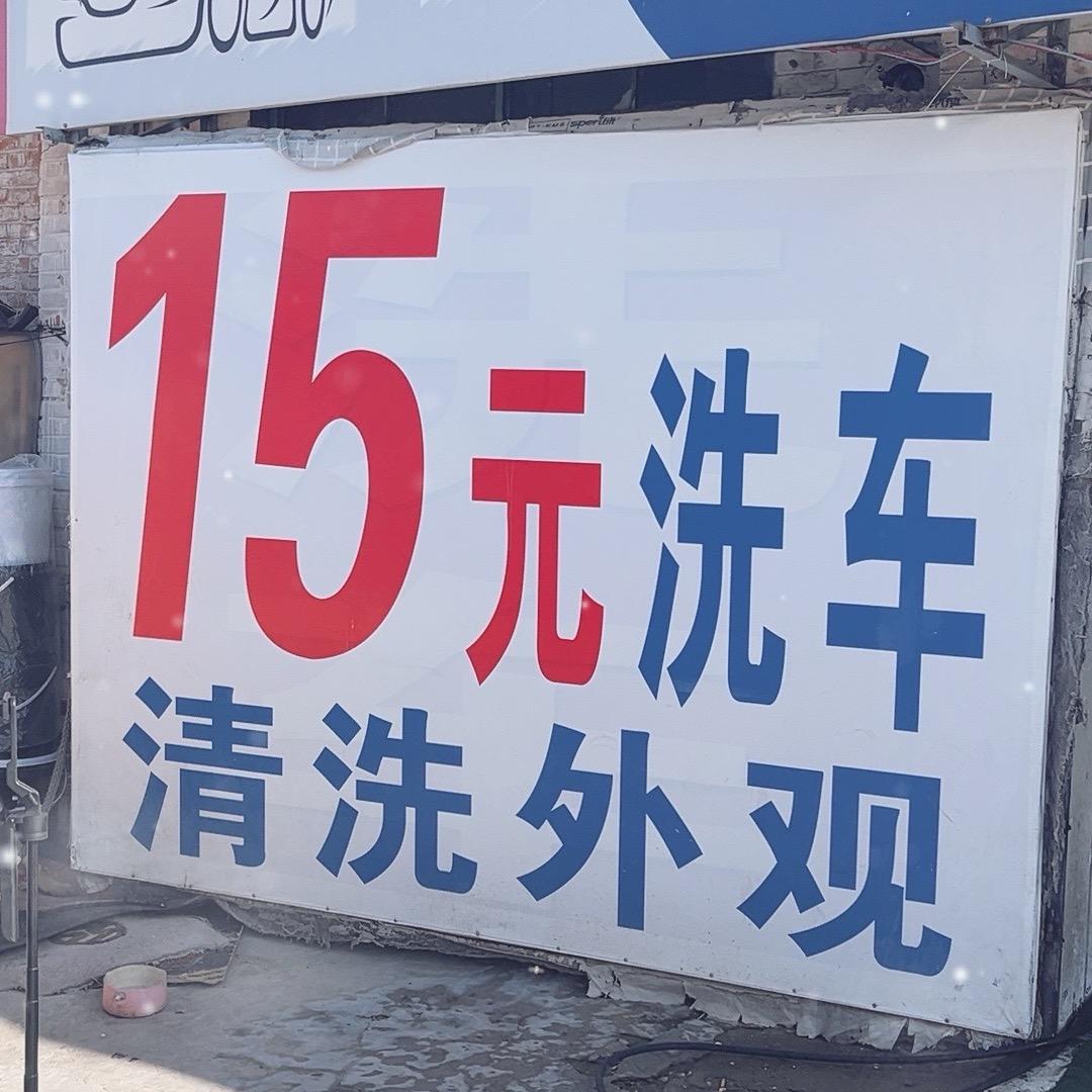 平谷汽车清洗服务