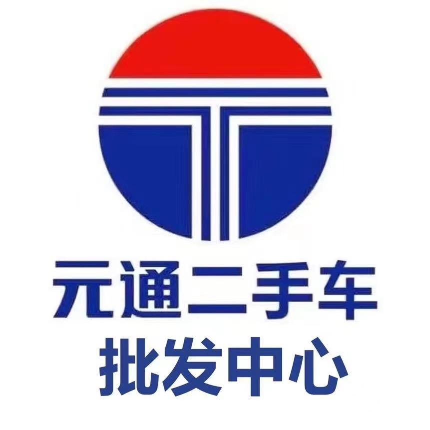 元通二手车批发中心