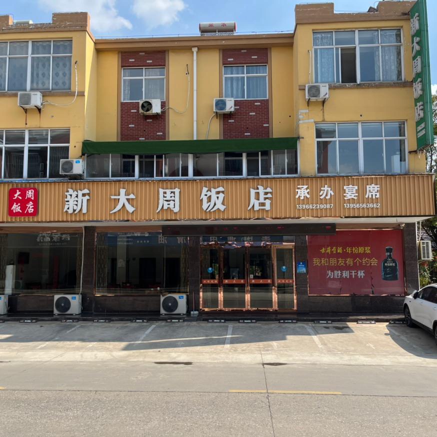 广德市新杭镇新大周饭店