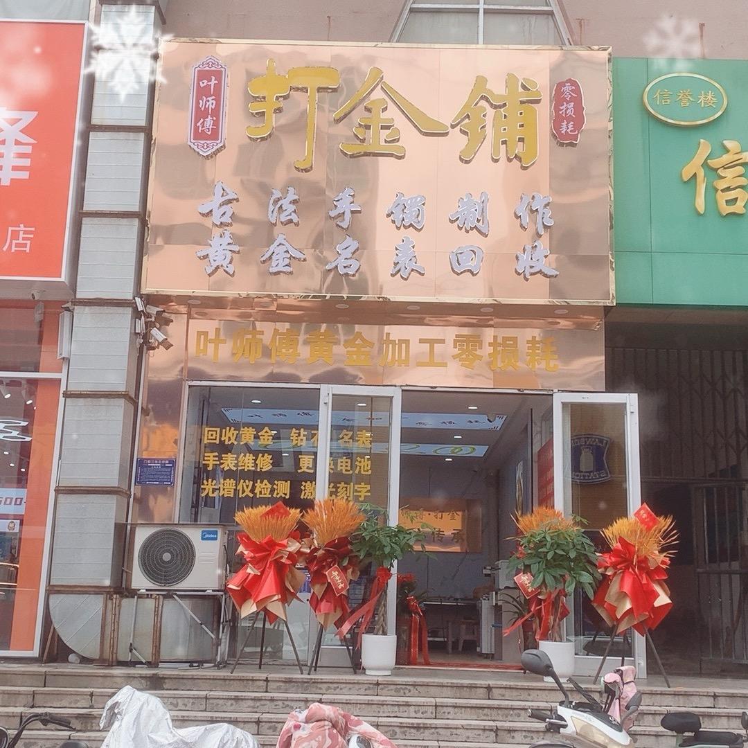 沧州叶师傅打金铺小号（黄金加工零损耗）