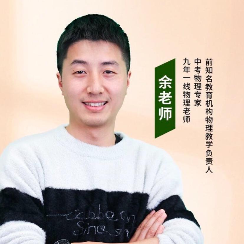 余老师满分初阶物理