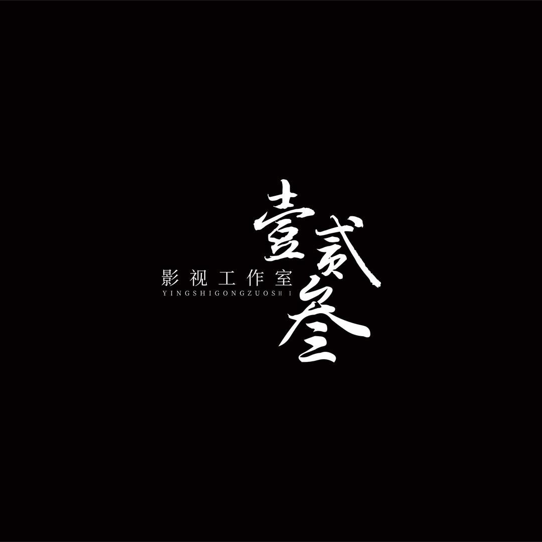 A.壹貳叁影视工作室