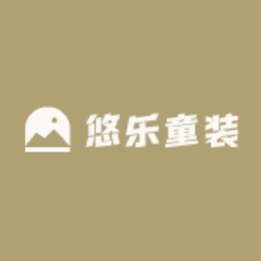 悠乐童装
