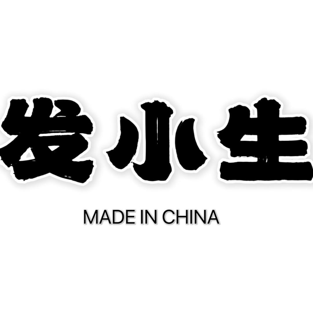 发小生专业男士--蚊子