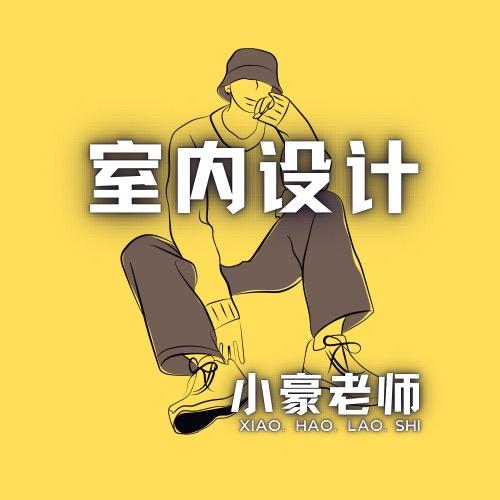 室内设计小豪