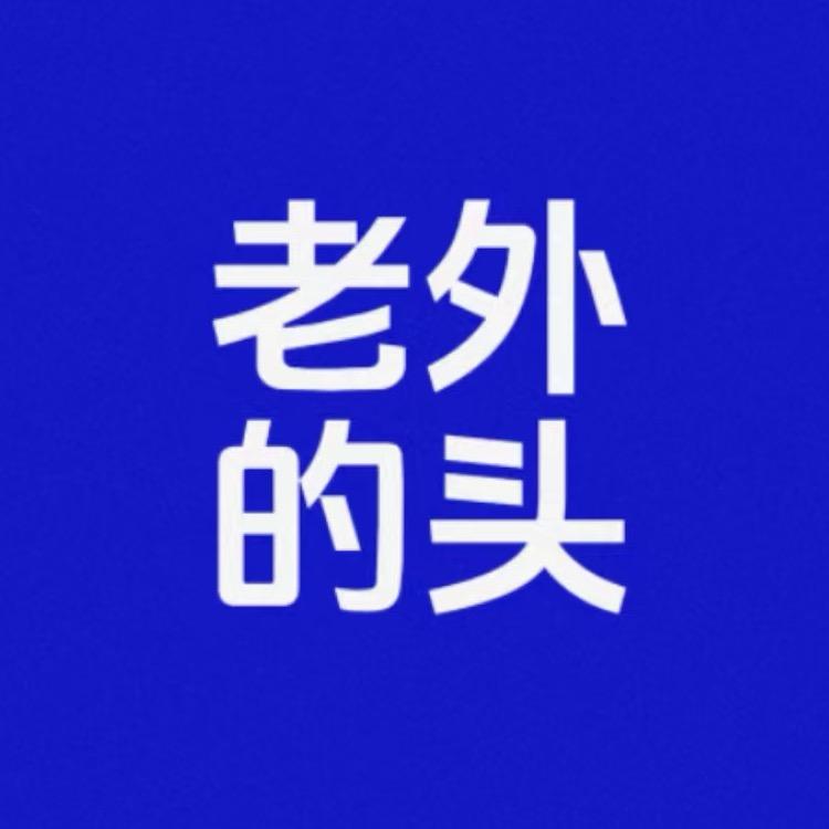 老外的头