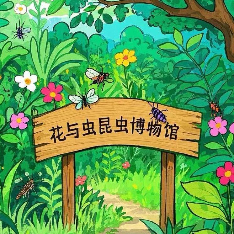 花与虫昆虫博物馆（驻马店）