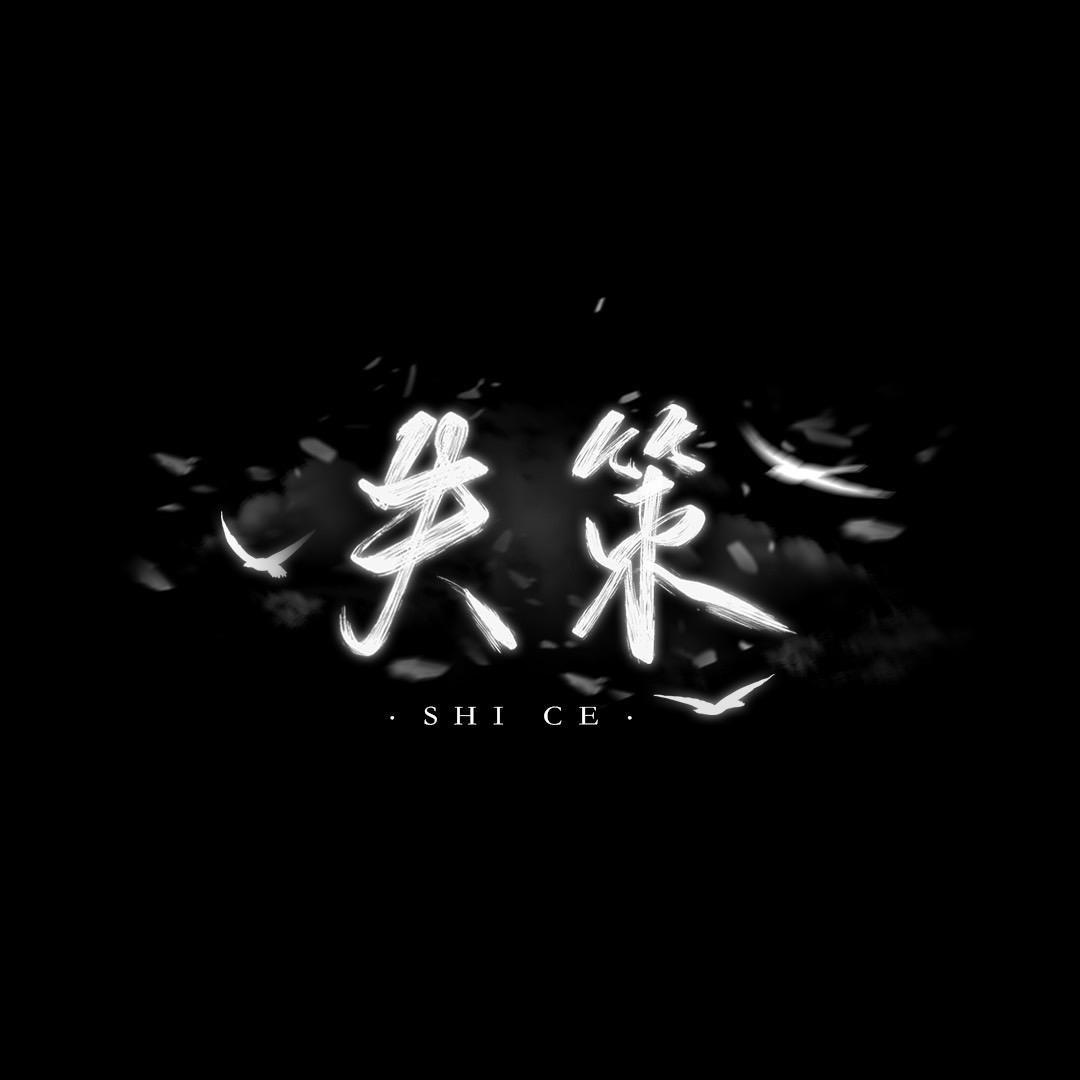 失策