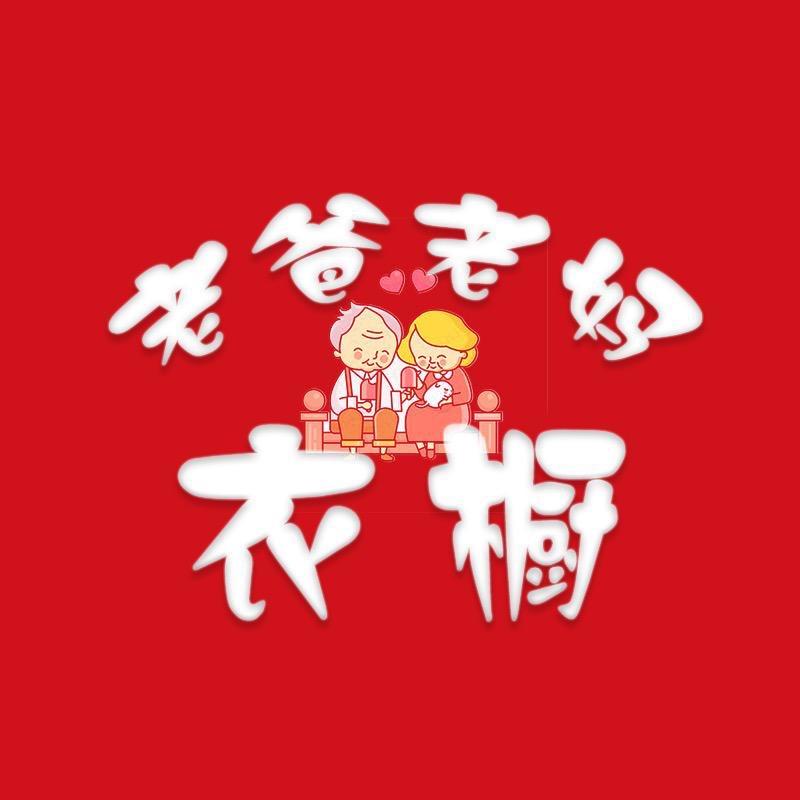老爸老妈衣橱