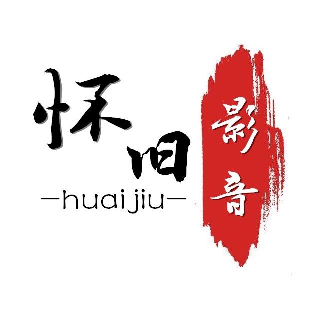 怀旧影音🎶