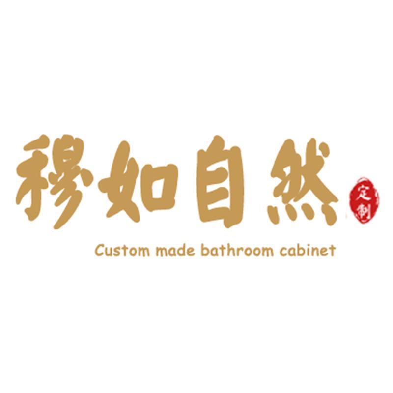 穆如自然施特家装