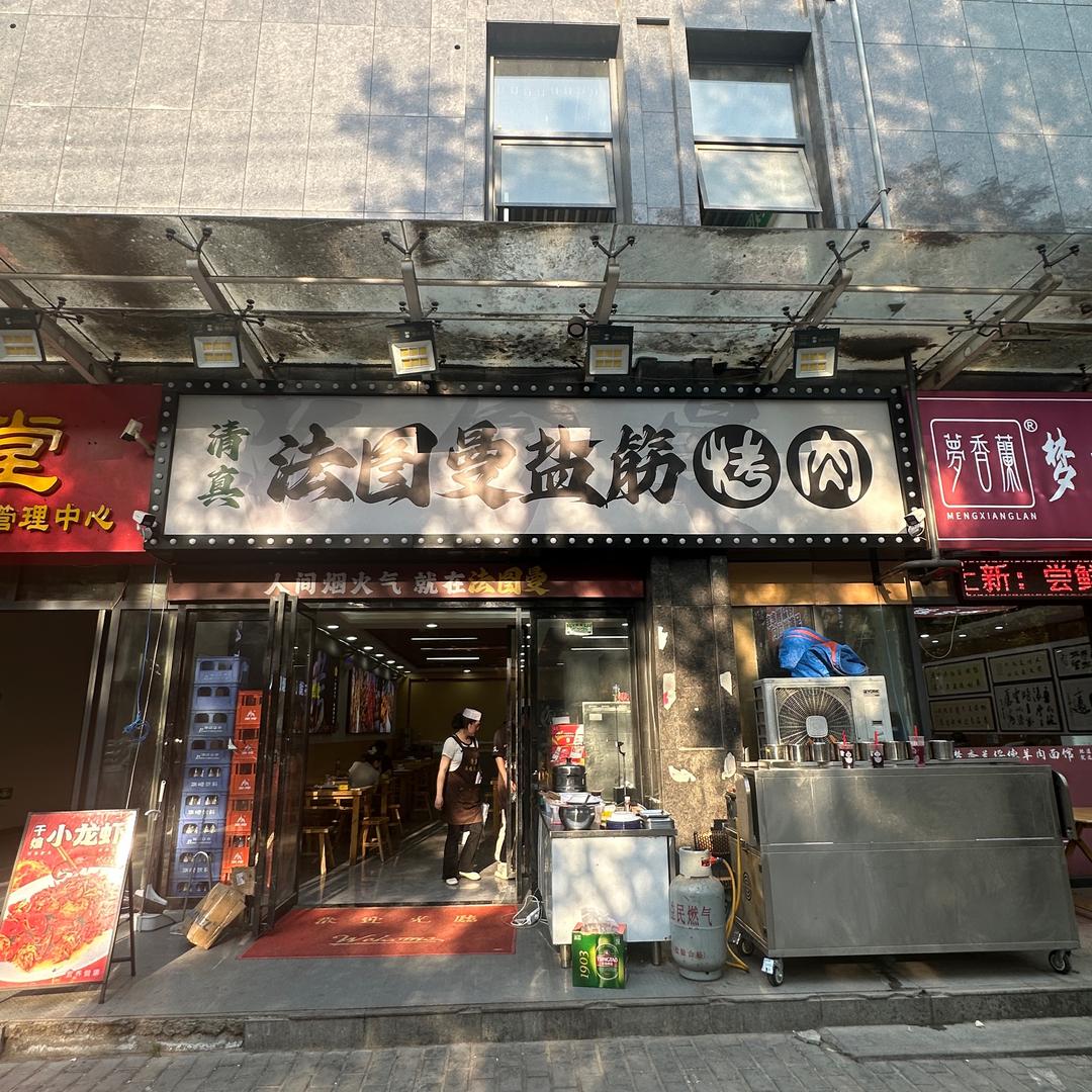 清真法图曼盐筋烤肉