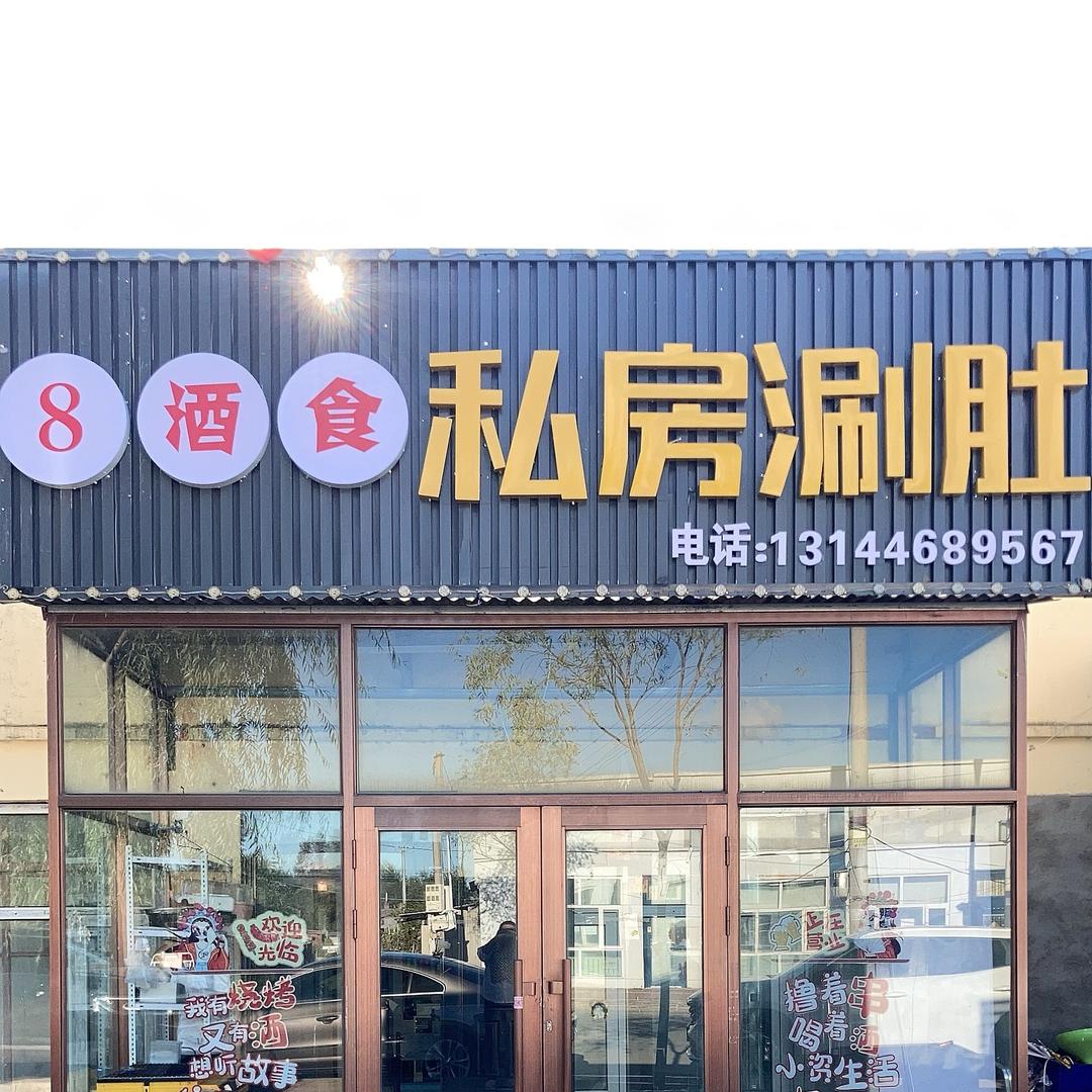 8酒食私房涮肚（孙老板）