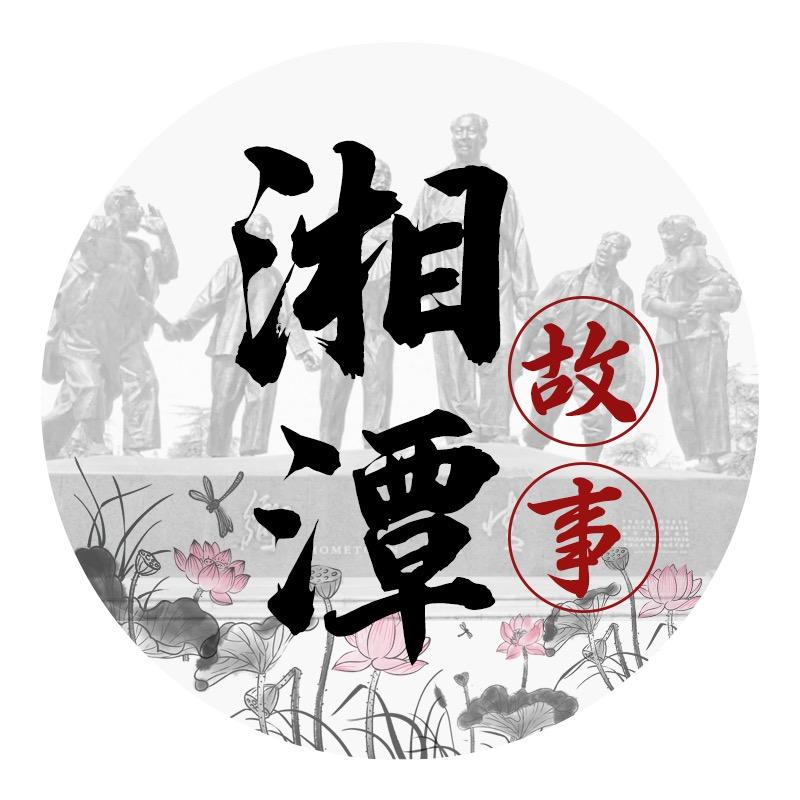 湘潭故事（Xiangtan_Story）