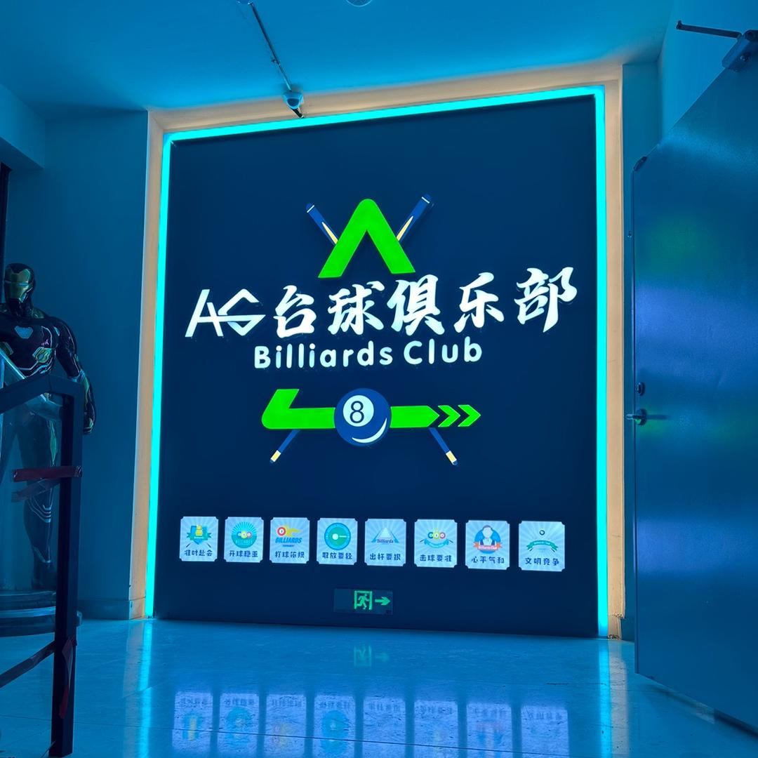 🇨🇳AG电竞台球俱乐部