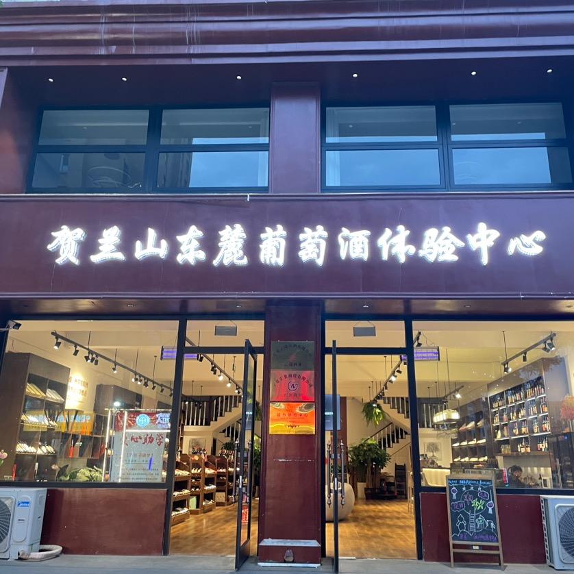 贺兰山东麓葡萄酒体验中心
