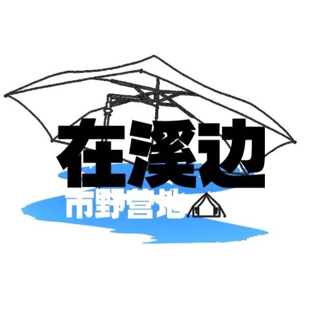 在溪边·市野营地