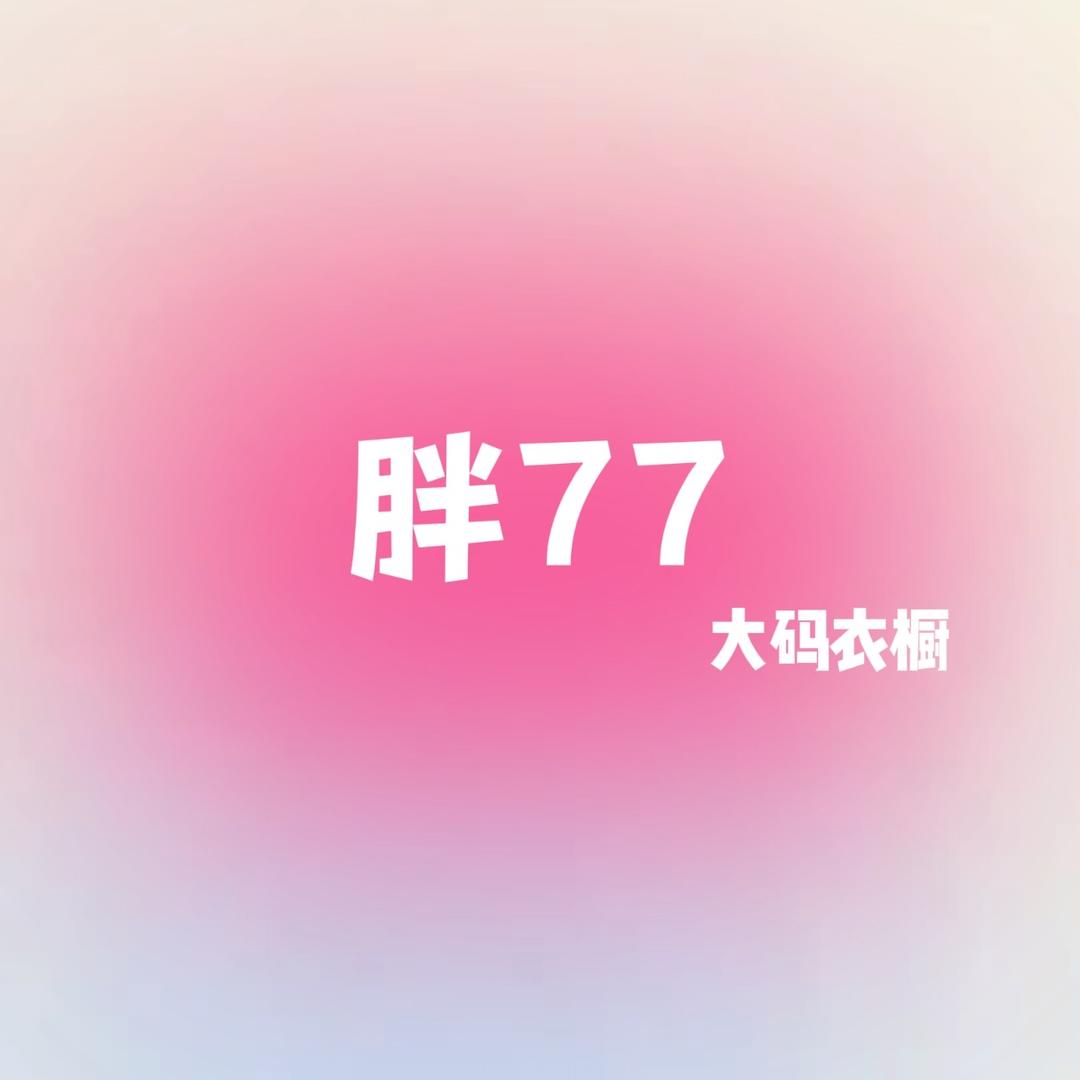 胖77大码衣橱官方号