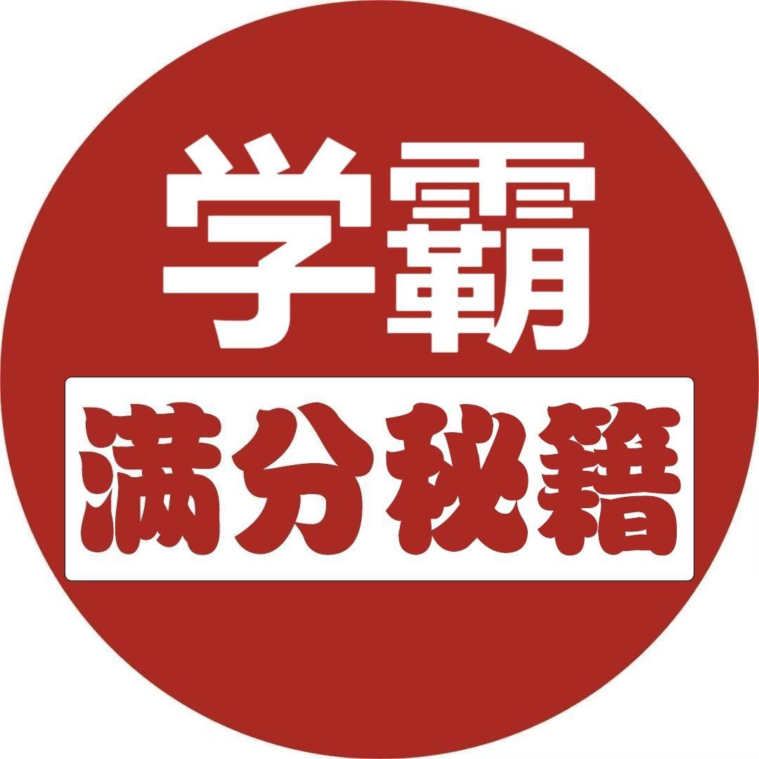初中满分💯秘籍