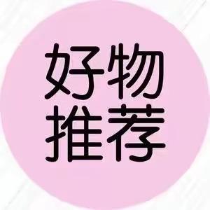 好物推荐