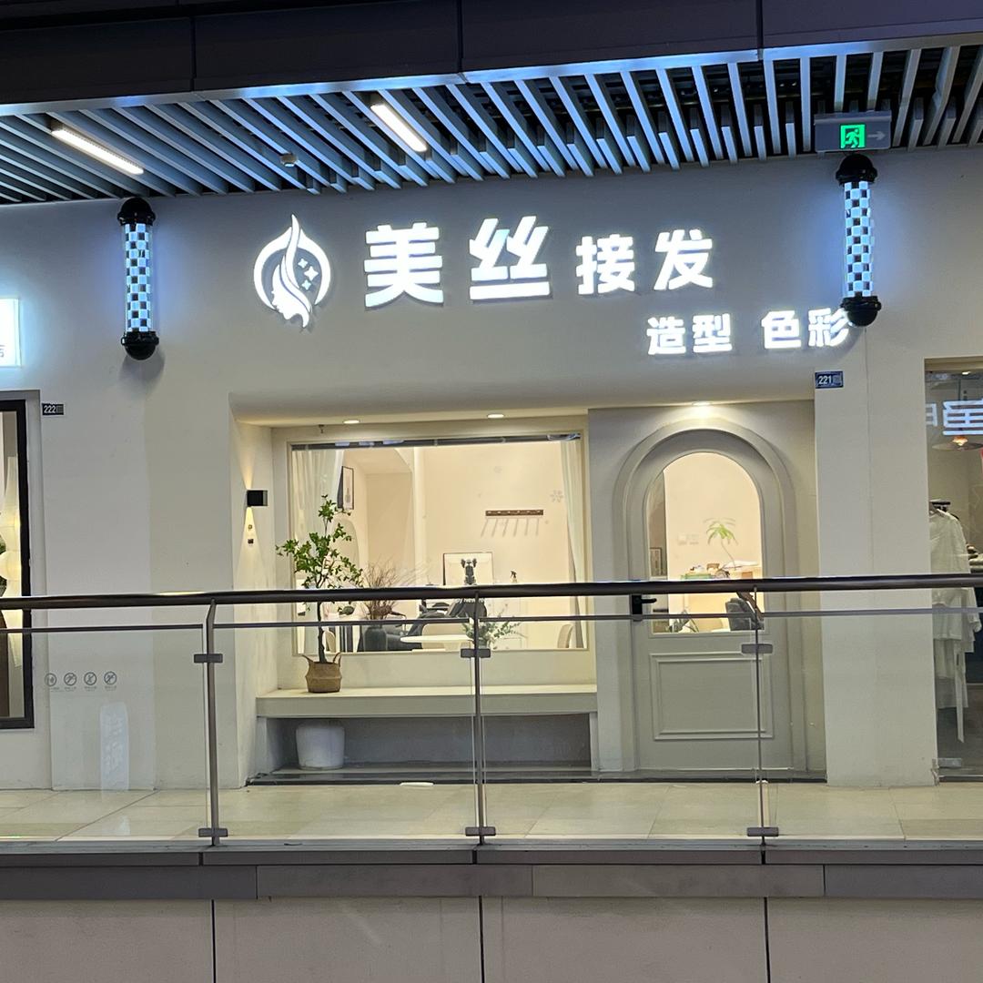 美丝