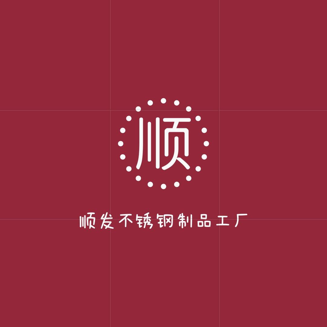 顺发不锈钢制品工厂
