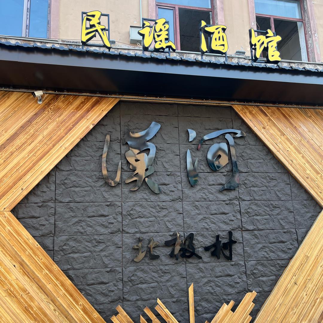 醉北民谣酒馆（北极村店）