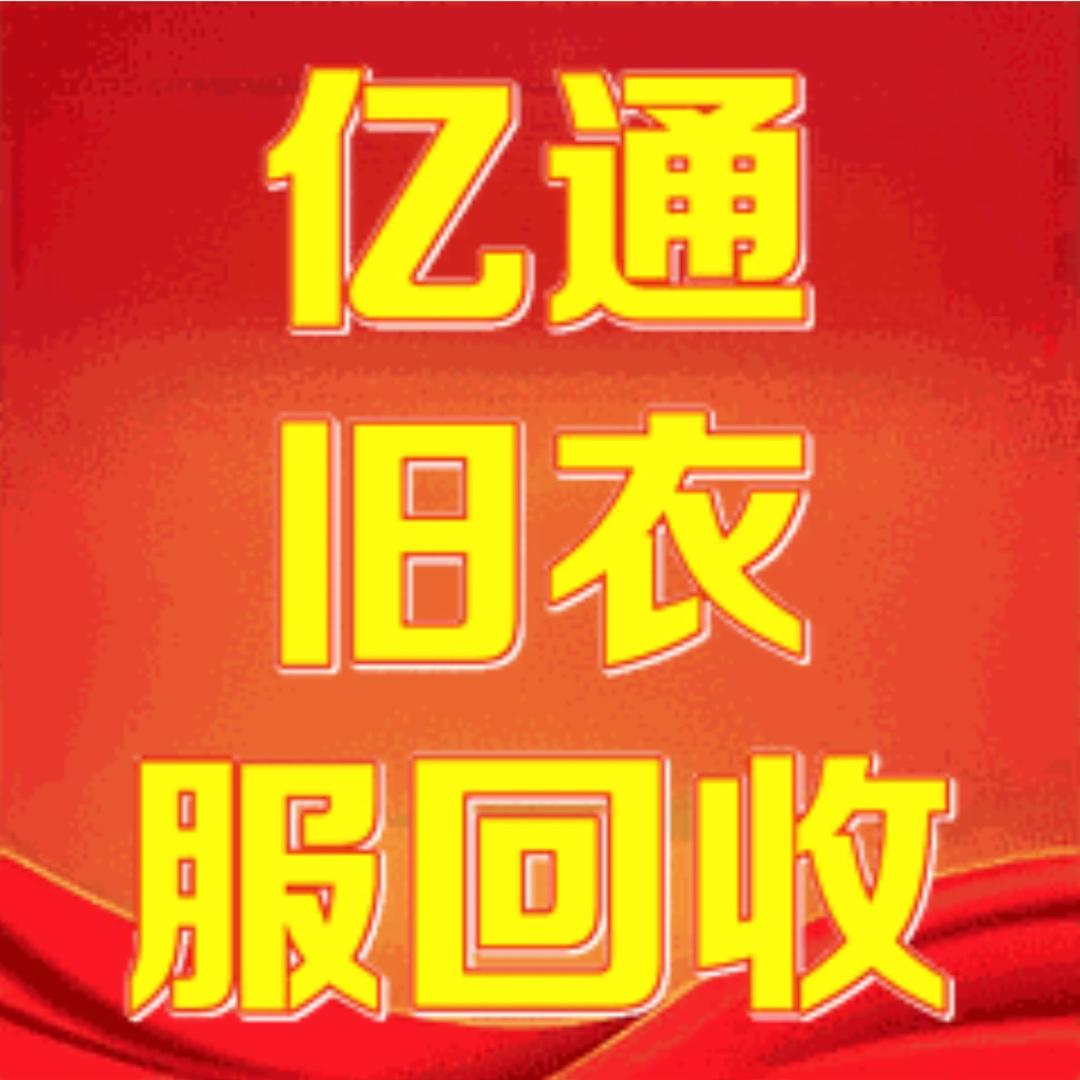 劉光明亿通烟花爆竹🧨旧衣服回收分拣中心