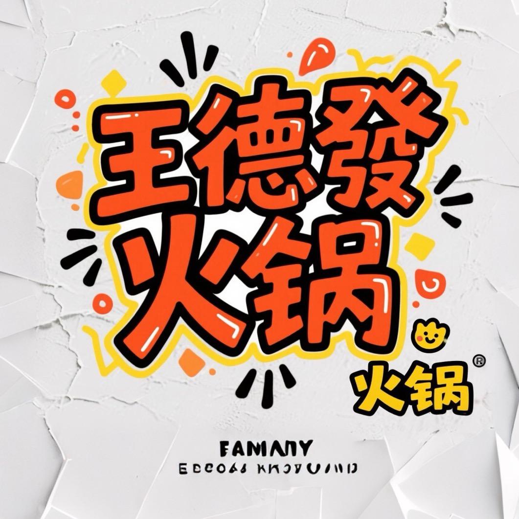 东作门王德发火锅店