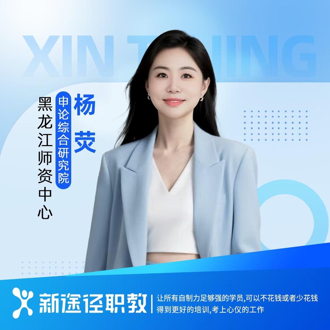 新途径申论杨荧