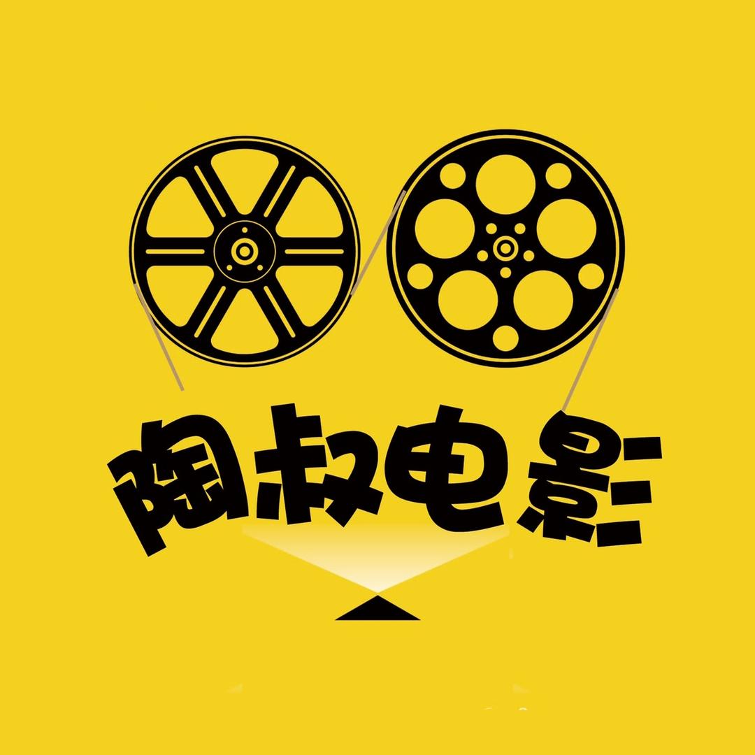 陶叔电影