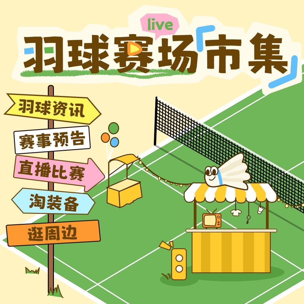 羽球赛场市集铺