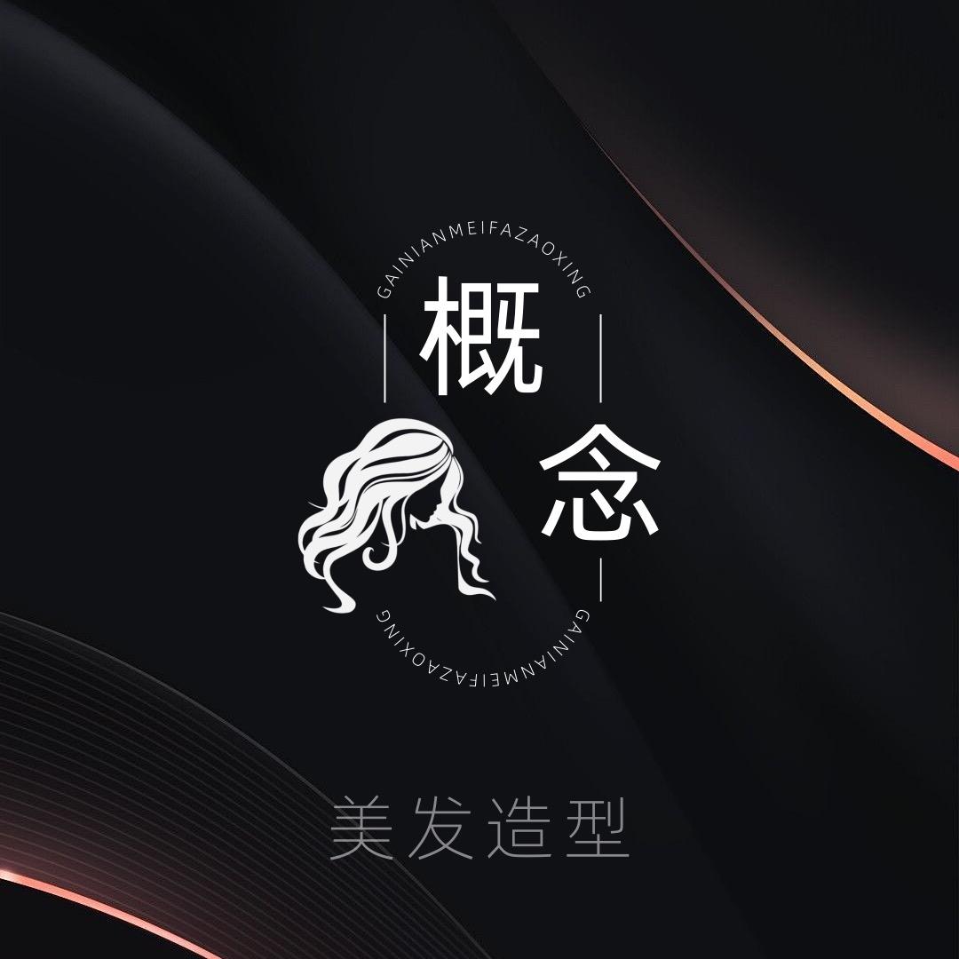 概念美发造型晓野