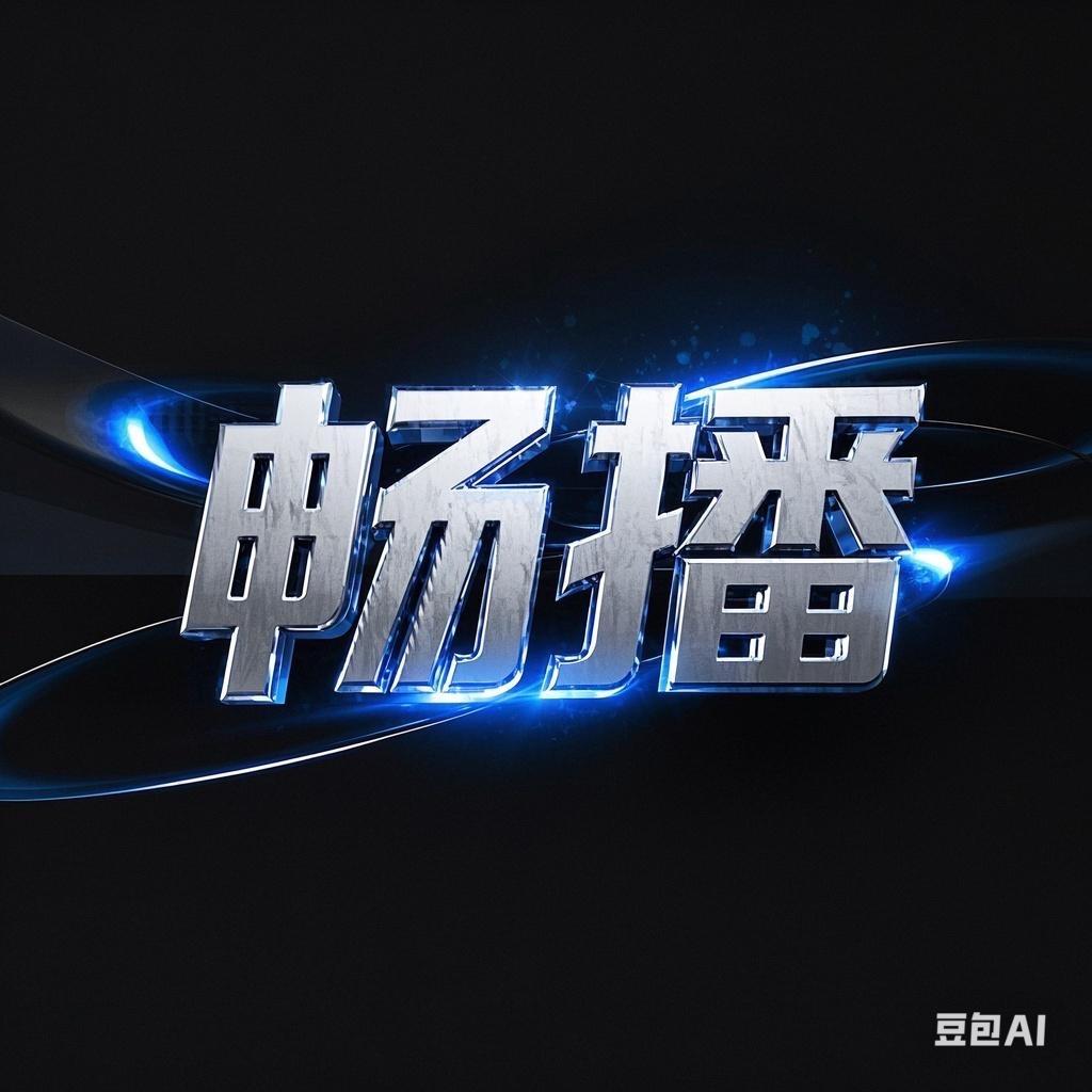 畅播数码