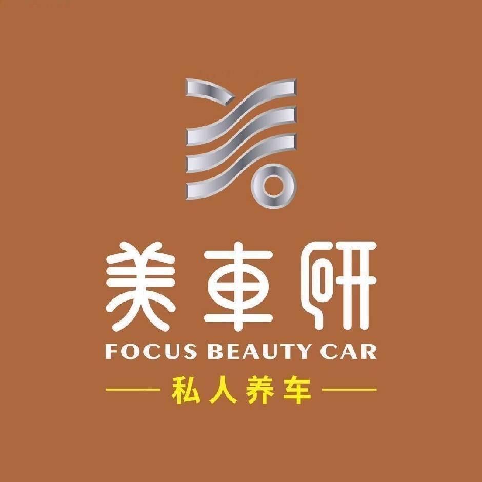 美车研精洗美容连锁