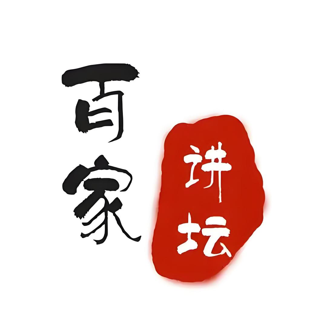 百家讲坛（阿光精选）