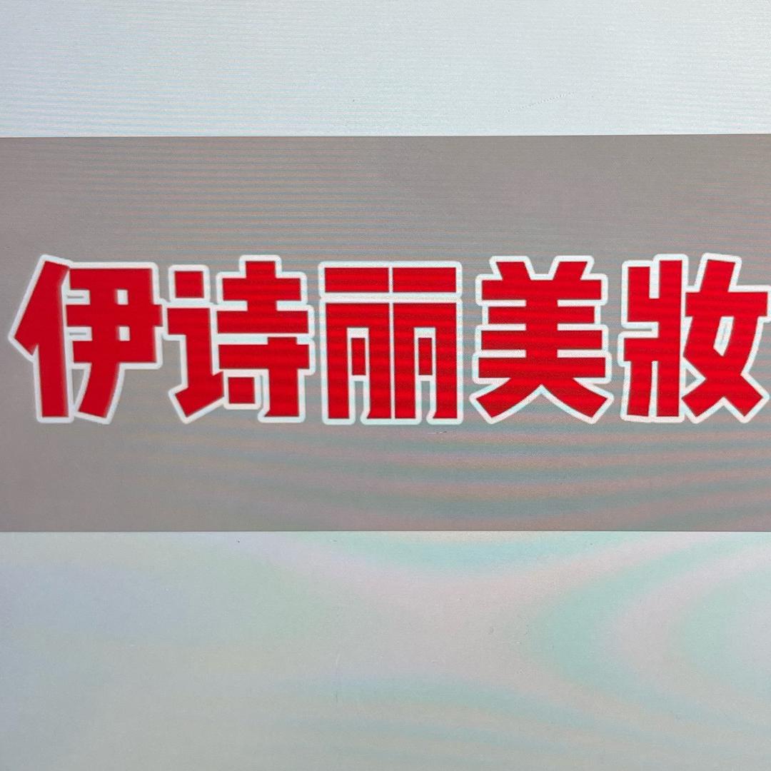 伊诗丽美妆