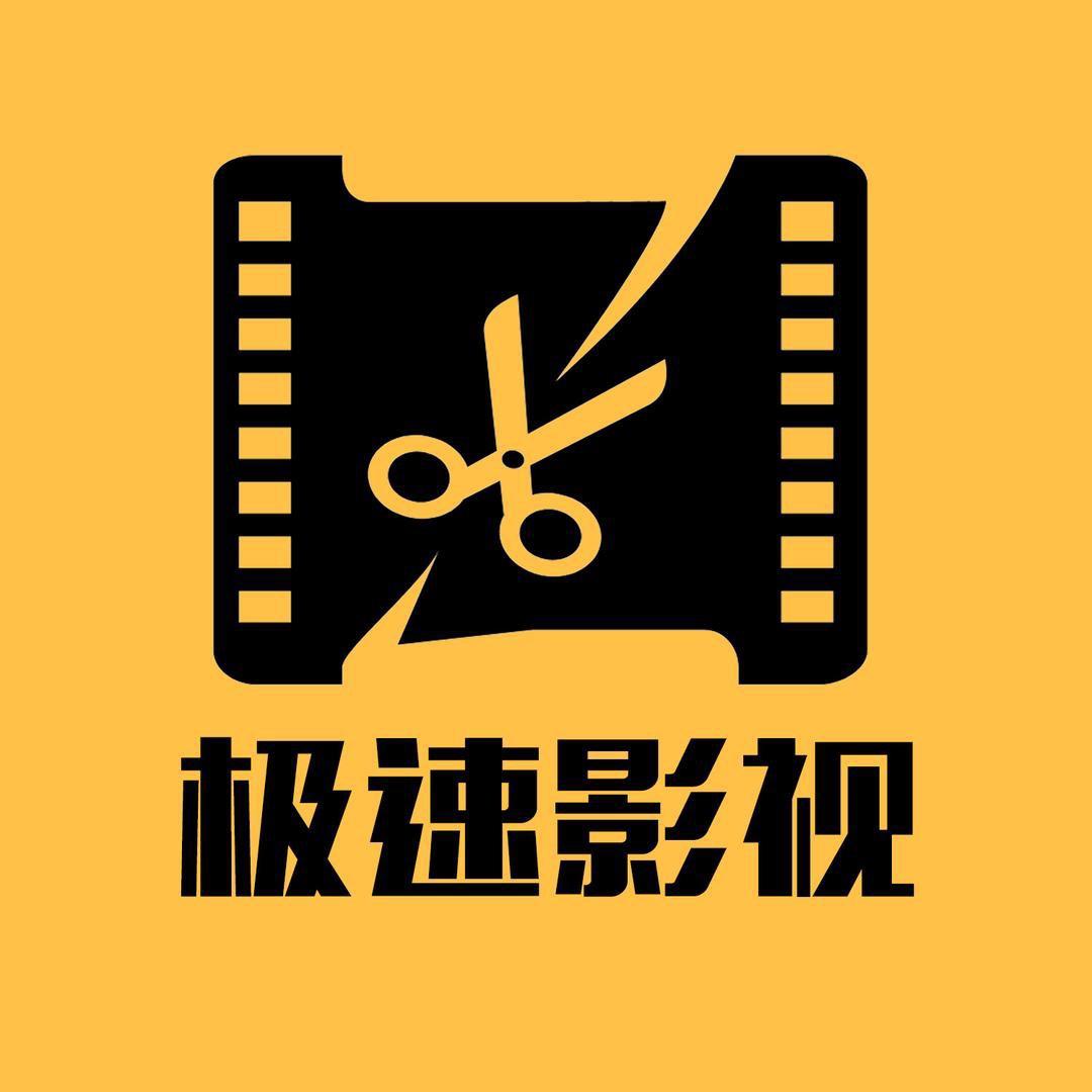极速说电影