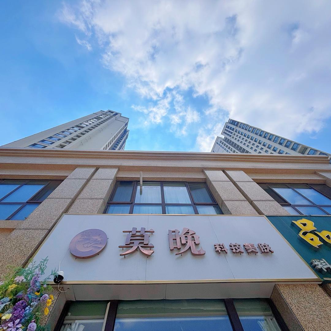 莫晚科技美肤