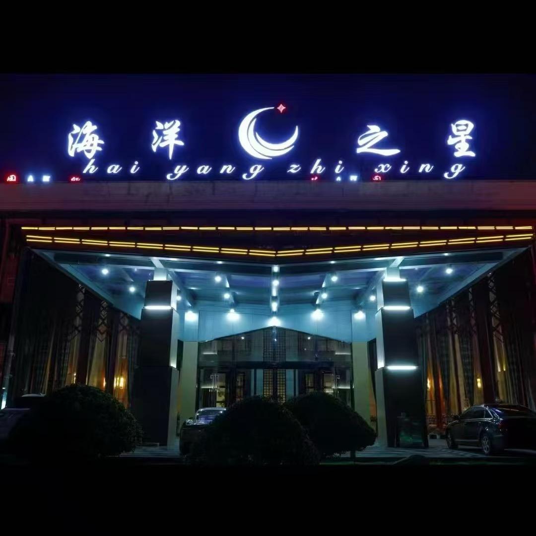 济南市天桥区海洋之星休闲酒店珍珍
