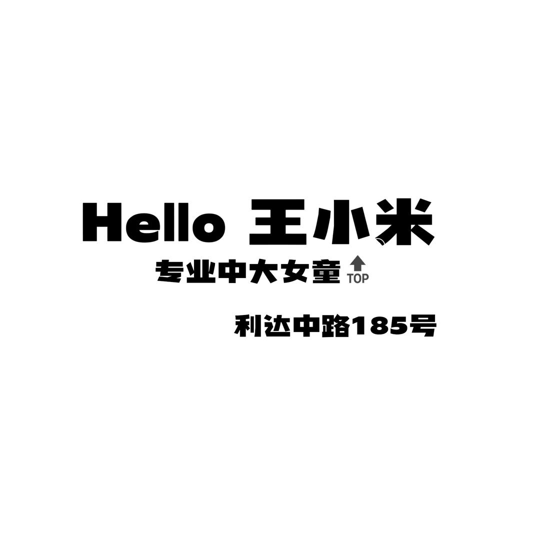王小米
