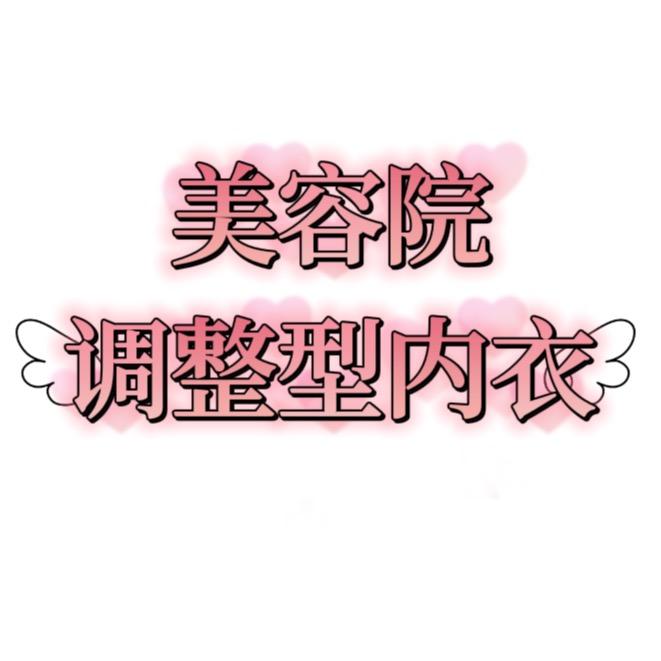 美容院高端调整型文胸店